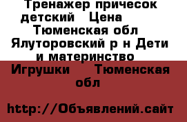 Тренажер причесок детский › Цена ­ 100 - Тюменская обл., Ялуторовский р-н Дети и материнство » Игрушки   . Тюменская обл.